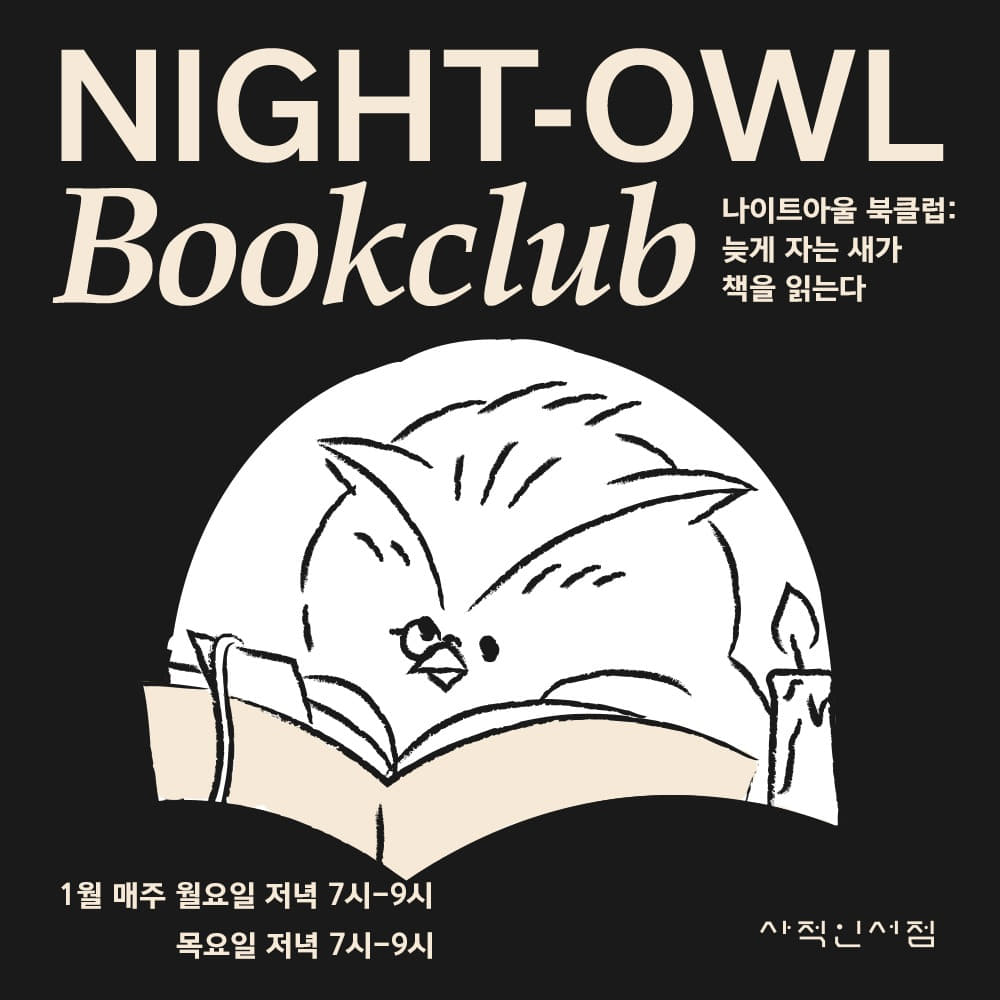 1월 NIGHT-OWL BOOKCLUB 📚