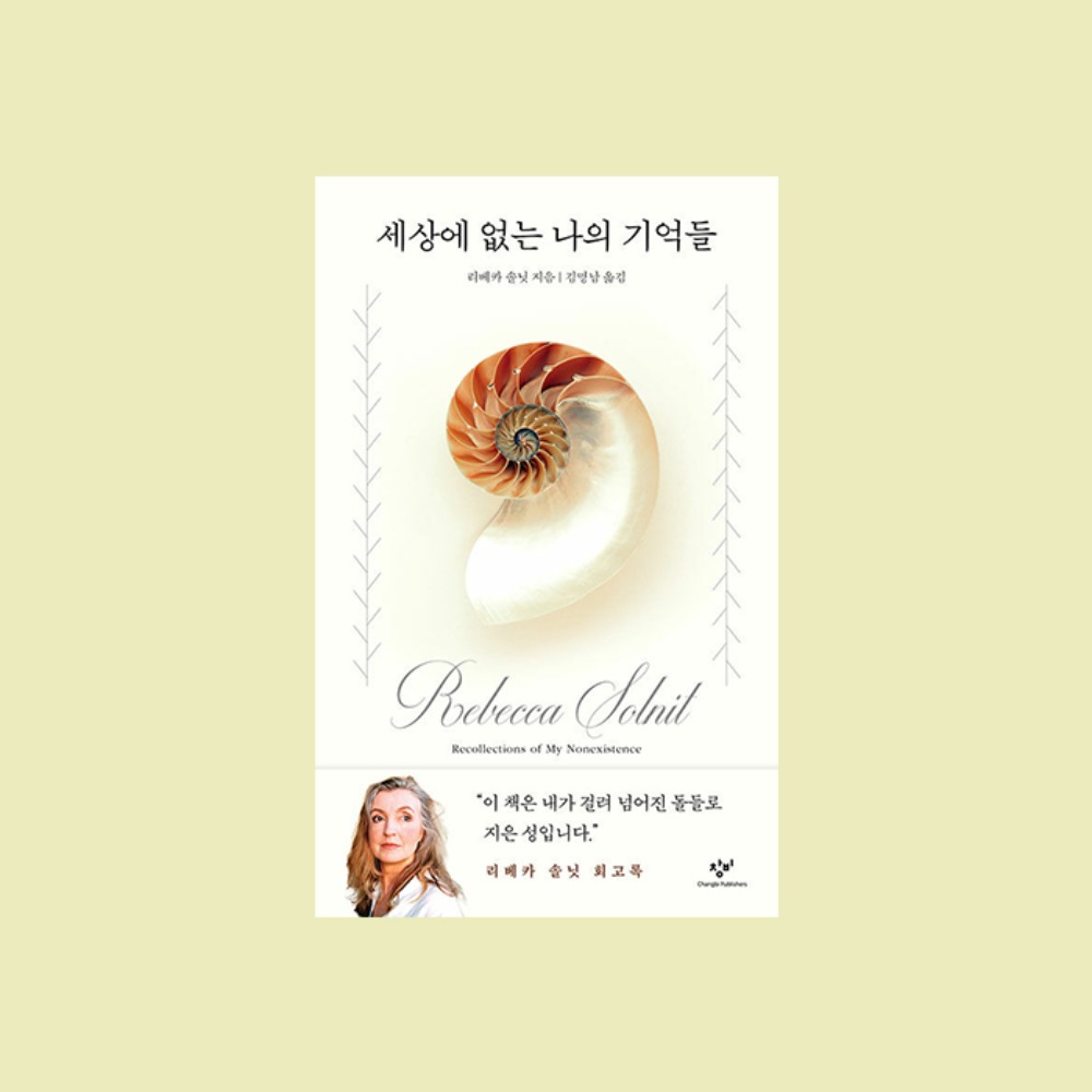 리베카 솔닛(지은이), 김명남(옮긴이)『세상에 없는 나의 기억들』