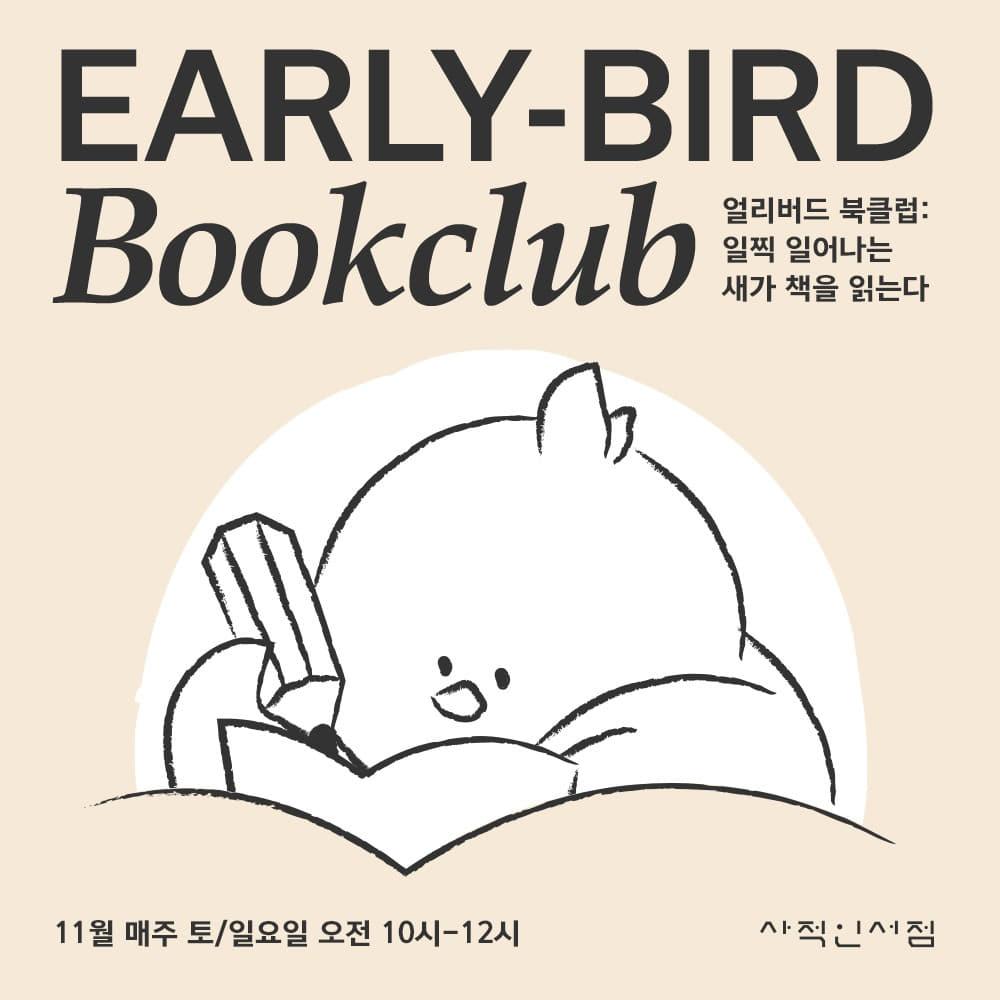 11월 얼리버드 북클럽📚EARLY-BIRD BOOKCLUB