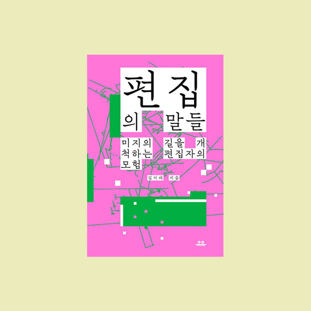 김미래, 『편집의 말들』 유유 문장 시리즈