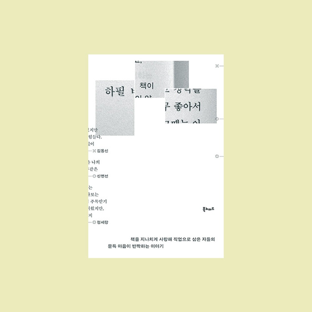 김동신, 신연선, 정세랑『하필 책이 좋아서』