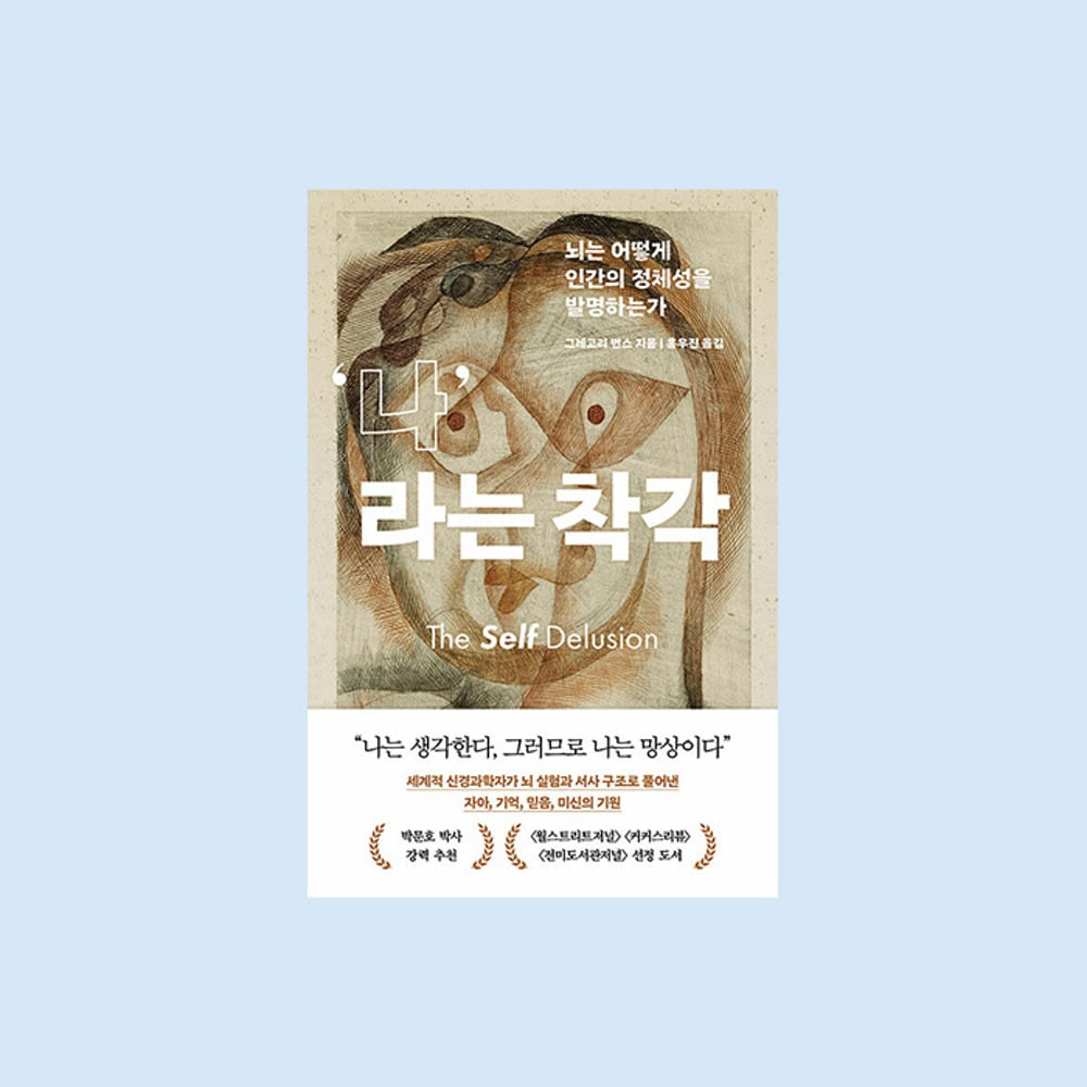 그레고리 번스(지은이), 홍우진(옮긴이) 『나라는 착각』