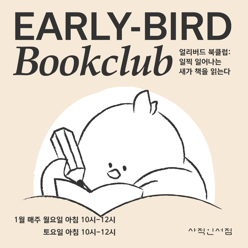 1월 EARLY-BIRD BOOKCLUB 📚