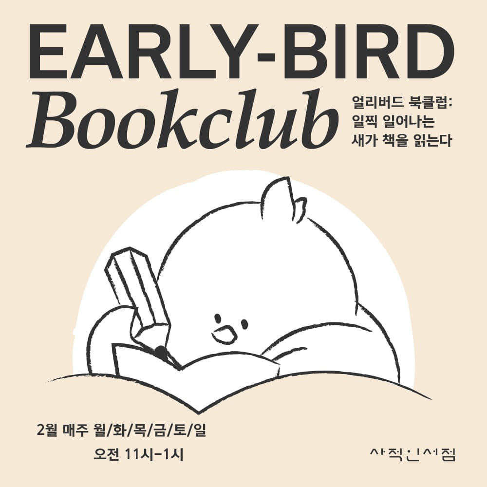 2월 EARLY-BIRD BOOKCLUB 📚