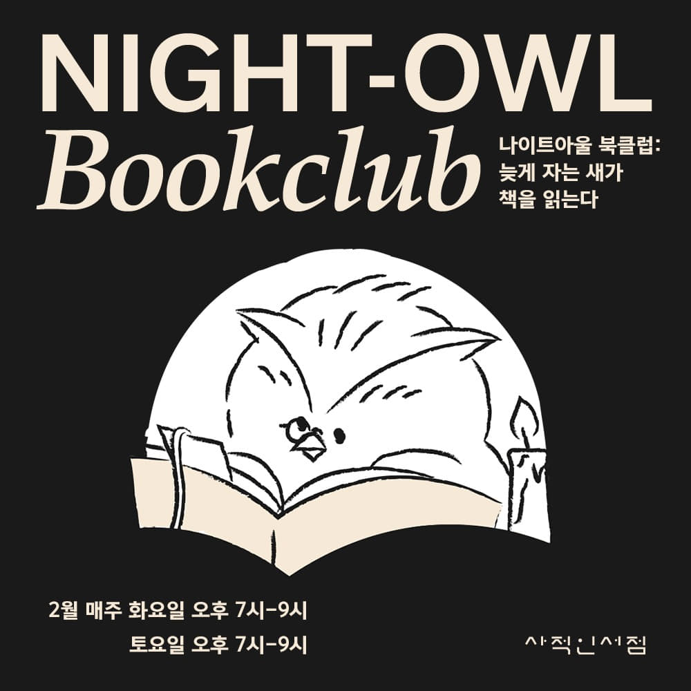 2월 NIGHT-OWL BOOKCLUB 📚