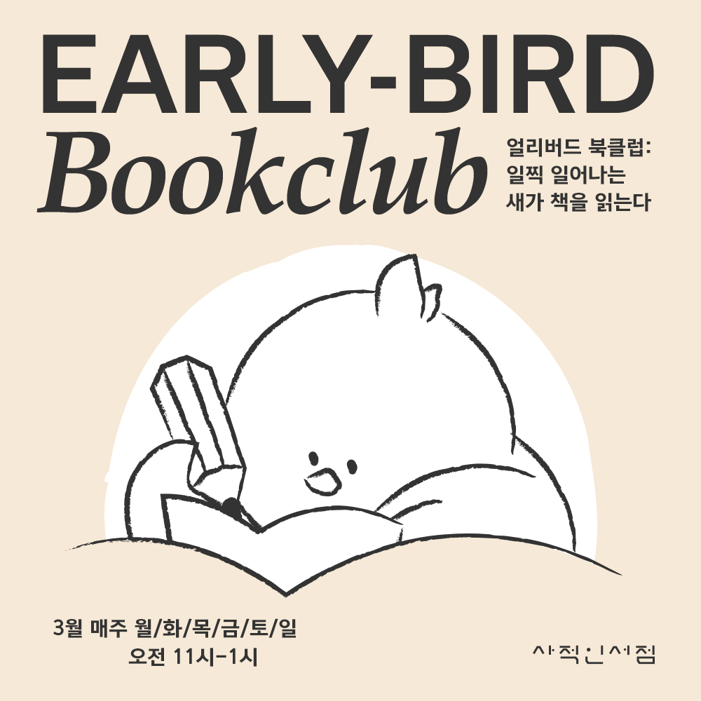 3월 EARLY-BIRD BOOKCLUB 📚