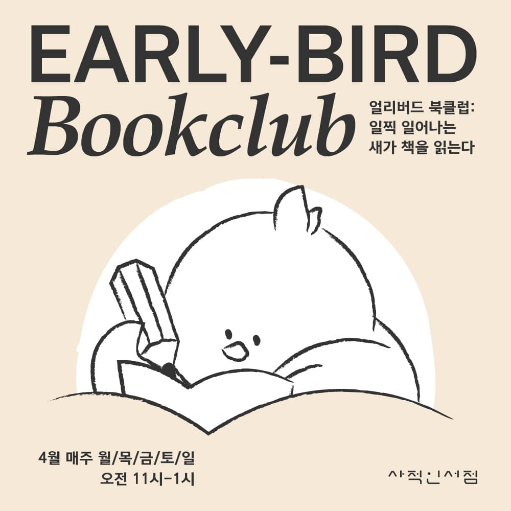 4월 EARLY-BIRD BOOKCLUB 📚
