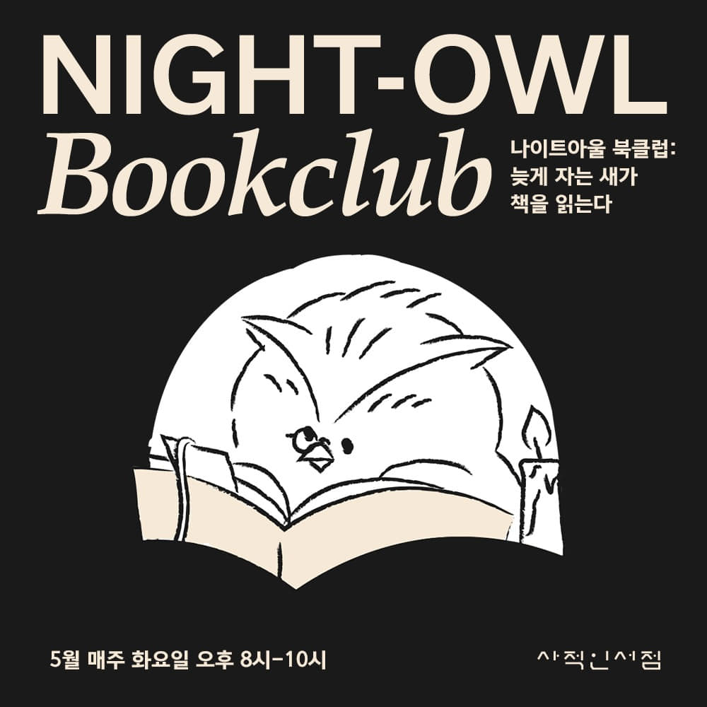 5월 NIGHT-OWL BOOKCLUB 📚
