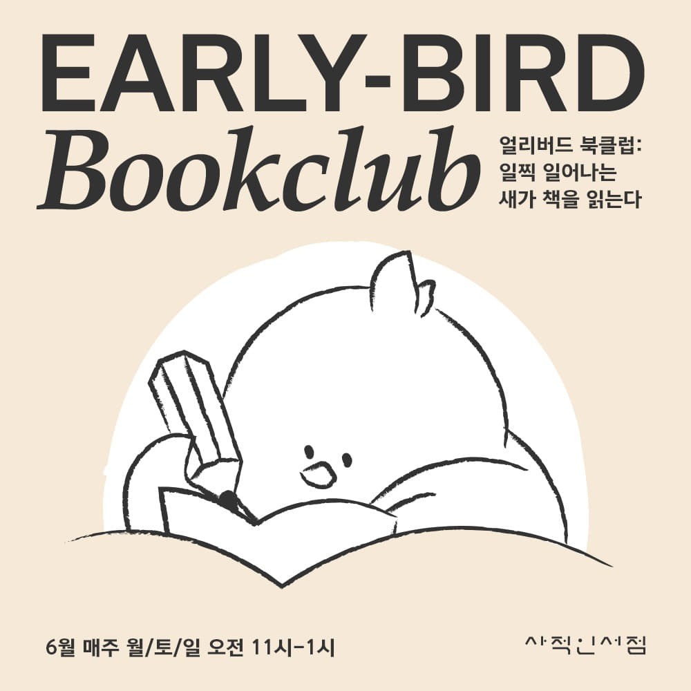6월 EARLY-BIRD BOOKCLUB 📚