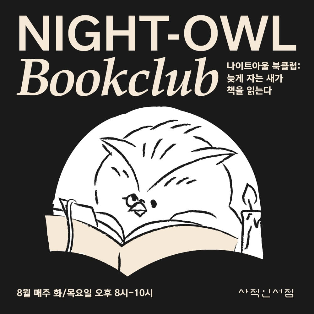 8월 나이트아울 북클럽📚  NIGHT-OWL BOOKCLUB