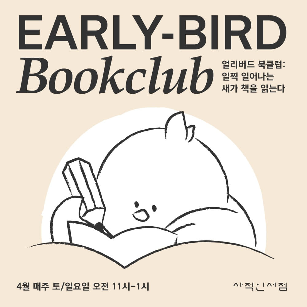 4월 얼리버드 북클럽📚EARLY-BIRD BOOKCLUB