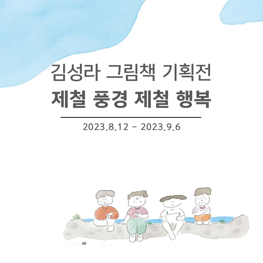 사적인 전시회   김성라 그림책 기획전  제철 풍경 제철 행복
