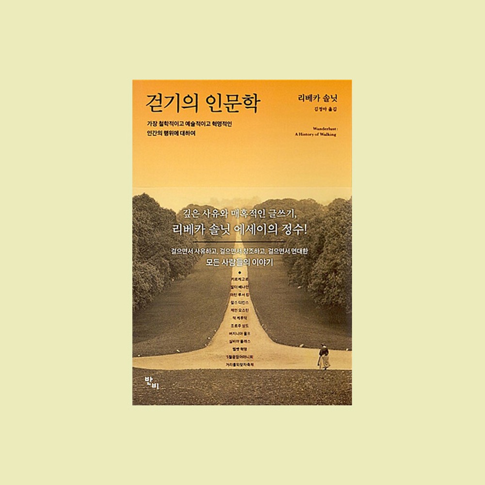 리베카 솔닛(지은이), 김정아(옮긴이)『걷기의 인문학』