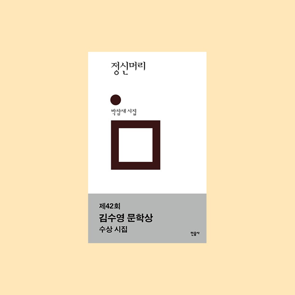 박참새,『정신머리』 민음의 시 319