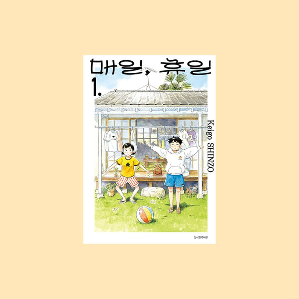 신조 케이고(지은이), 장혜영(옮긴이) 『매일, 휴일』1-6권