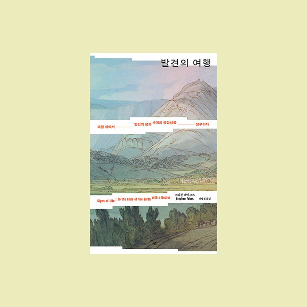스티븐 페이브스(지은이), 강병철(옮긴이)『발견의 여행』