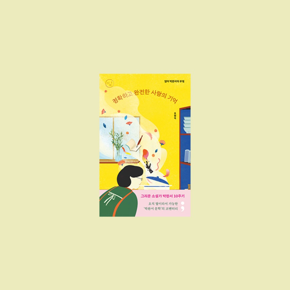 엄마 박완서의 부엌 : 정확하고 완전한 사랑의 기억