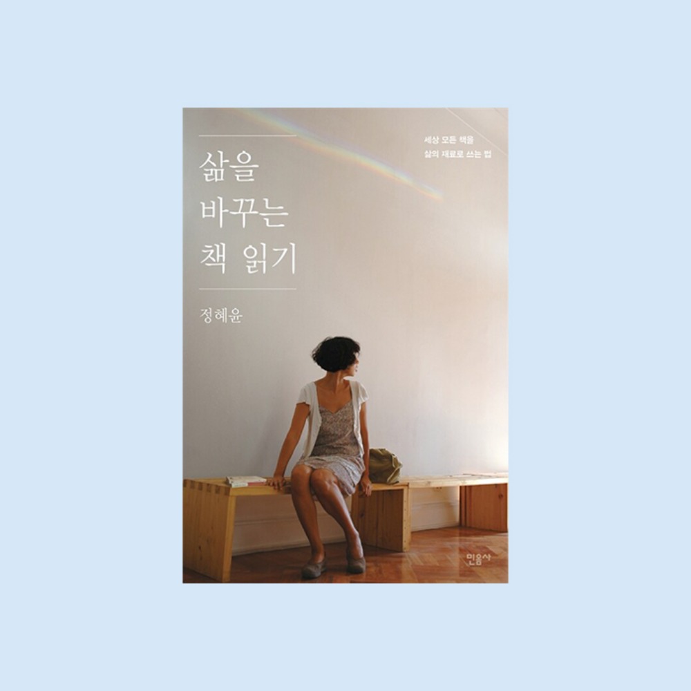 정혜윤,『삶을 바꾸는 책 읽기』