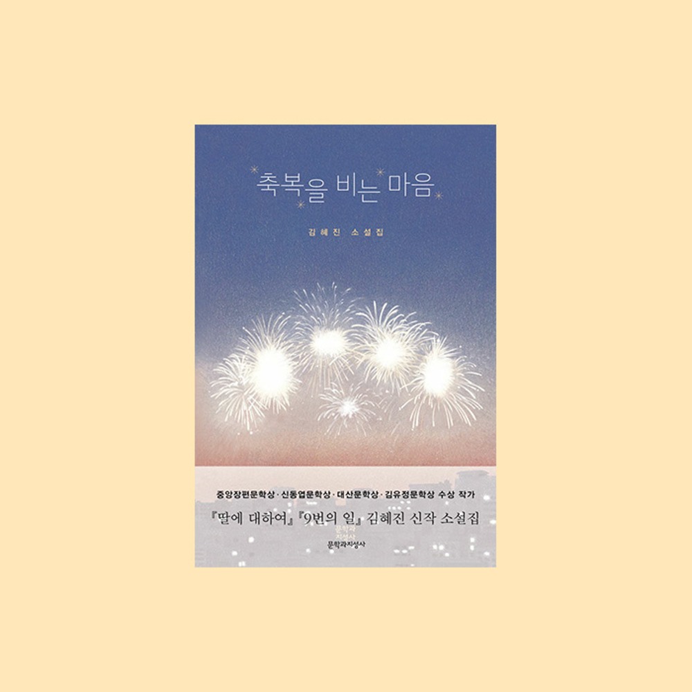 김혜진,『축복을 비는 마음』