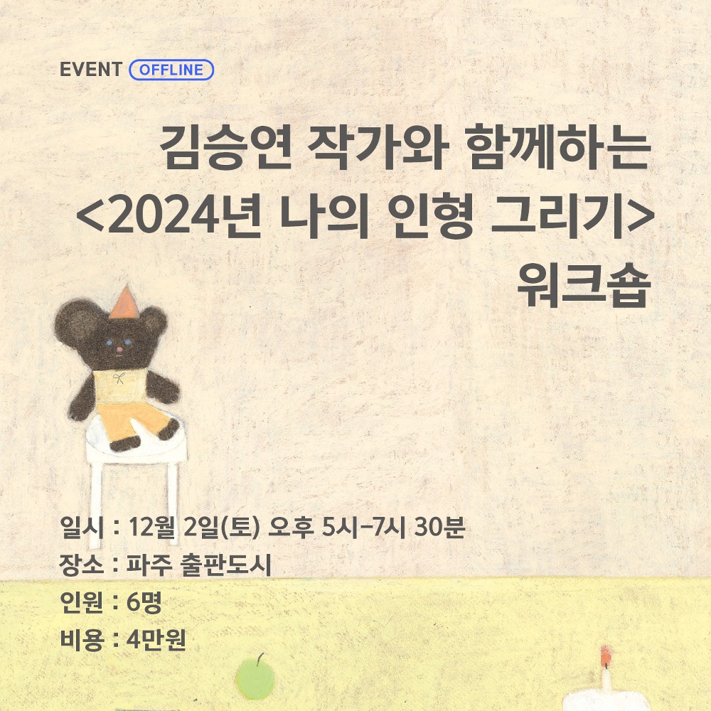 『MY B DAY 마이 비 데이』김승연 작가와 함께하는‘2024년 나의 인형 그리기&#039; 워크숍
