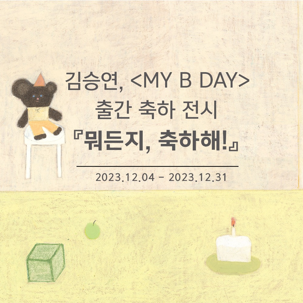 한 사람을 위한 전시회   김승연, MY B DAY 마이 비 데이 출간 축하 전시 『뭐든지, 축하해!』