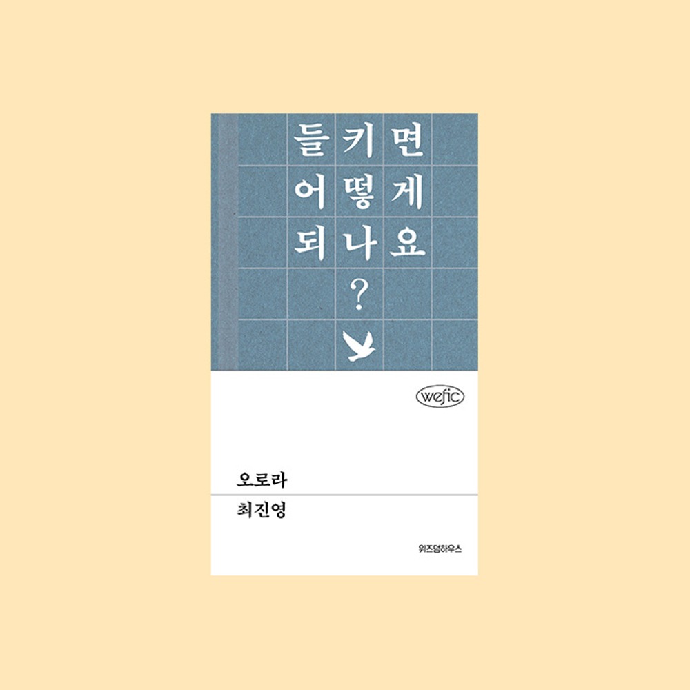 최진영,『오로라』 위픽 시리즈